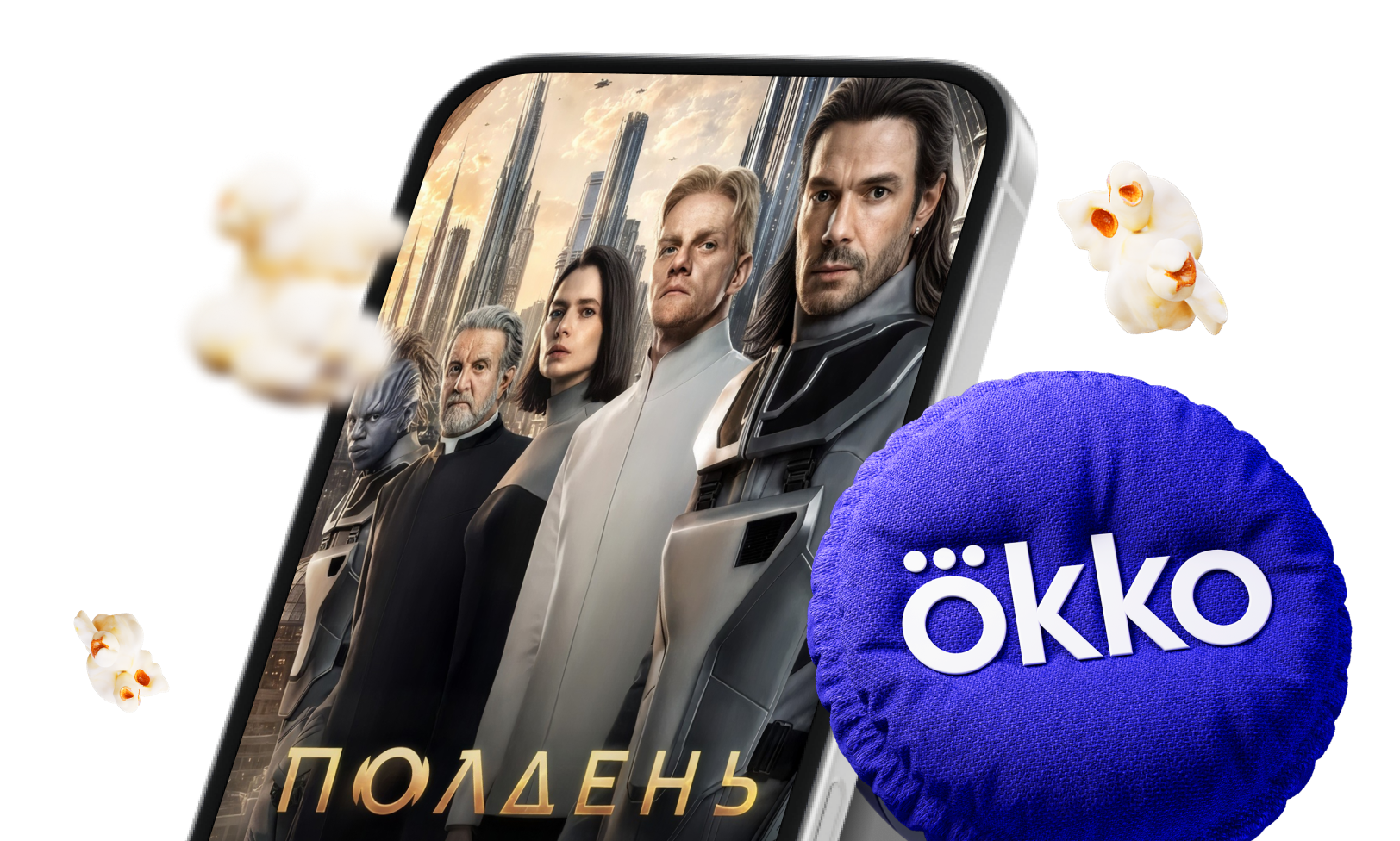 Загляните в будущее с Okko!